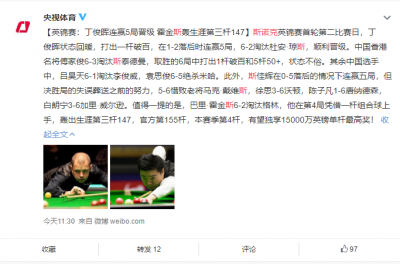英锦赛：丁俊晖连赢5局晋级 霍金斯轰生涯第三杆147