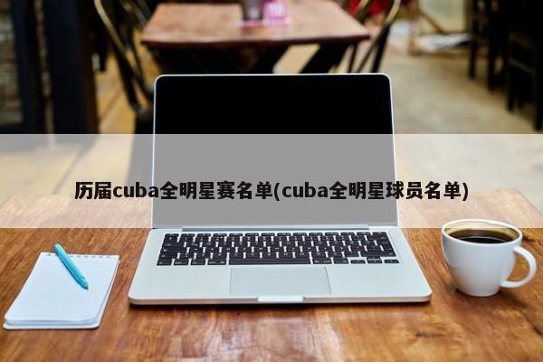 历届cuba全明星赛名单(cuba全明星球员名单)