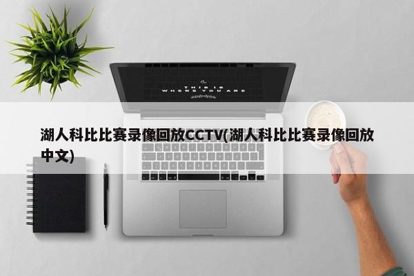湖人科比比赛录像回放CCTV(湖人科比比赛录像回放中文)