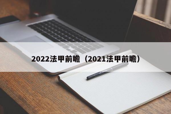 2022法甲前瞻（2021法甲前瞻）